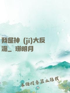 我是神級(jí)大反派