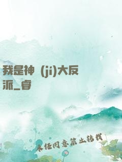 我是神級(jí)大反派