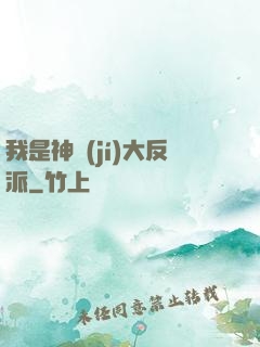 我是神級(jí)大反派