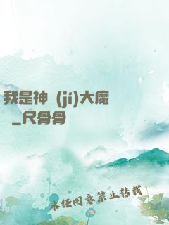 我是神級(jí)大魔頭