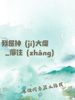我是神級(jí)大魔頭