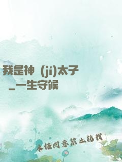 我是神級(jí)太子爺