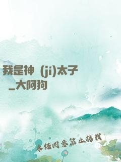 我是神級(jí)太子爺