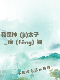 我是神級(jí)太子爺