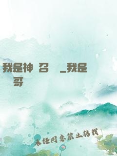 我是神級召喚獸