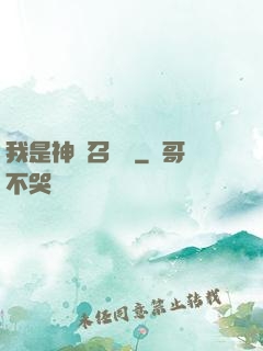 我是神級召喚獸