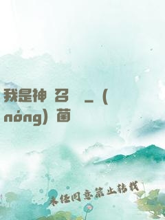 我是神級召喚獸