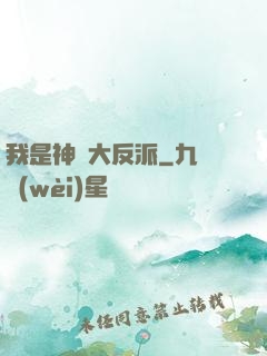 我是神級大反派