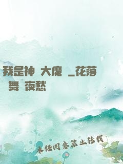 我是神級大魔頭
