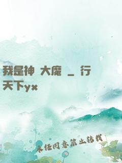 我是神級大魔頭