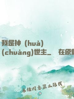 我是神話(huà)創(chuàng)世主
