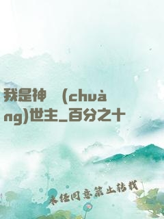 我是神話創(chuàng)世主