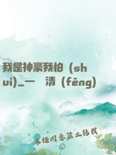我是神豪我怕誰(shuí)