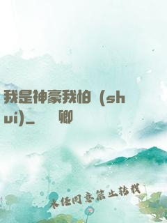 我是神豪我怕誰(shuí)