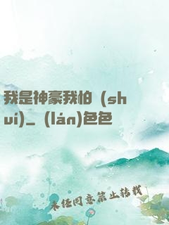 我是神豪我怕誰(shuí)
