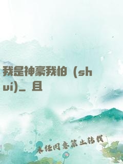 我是神豪我怕誰(shuí)