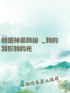 我是神豪我怕誰
