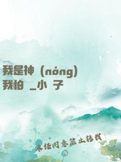 我是神農(nóng)我怕誰