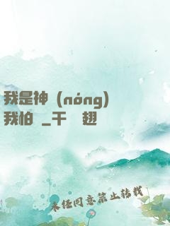 我是神農(nóng)我怕誰