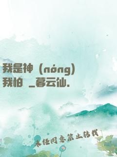 我是神農(nóng)我怕誰