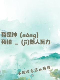 我是神農(nóng)我怕誰