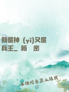 我是神醫(yī)又是兵王