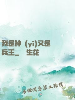 我是神醫(yī)又是兵王