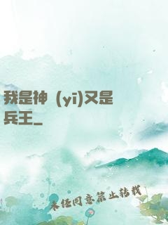 我是神醫(yī)又是兵王