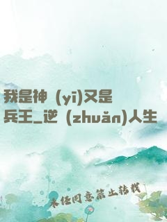 我是神醫(yī)又是兵王