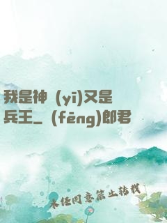 我是神醫(yī)又是兵王