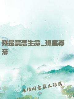 我是禁忌生命