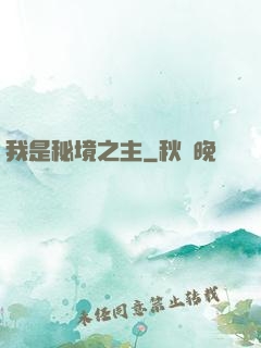 我是秘境之主