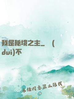 我是秘境之主
