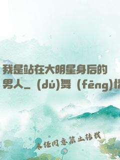 我是站在大明星身后的男人