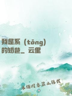 我是系統(tǒng)的奶爸