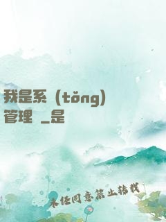 我是系統(tǒng)管理員