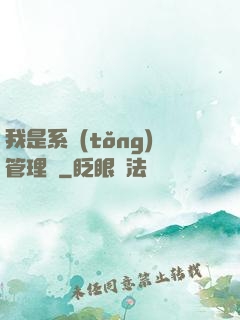 我是系統(tǒng)管理員
