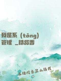 我是系統(tǒng)管理員