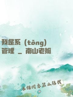 我是系統(tǒng)管理員