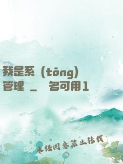 我是系統(tǒng)管理員