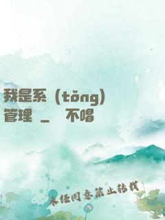 我是系統(tǒng)管理員