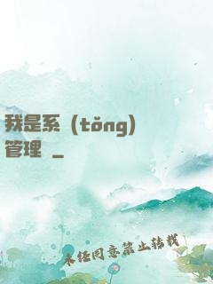 我是系統(tǒng)管理員