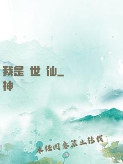 我是絕世樹仙