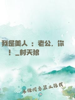 我是美人魚：老公，你別鬧！