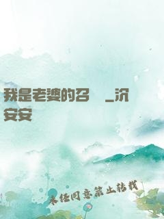 我是老婆的召喚獸