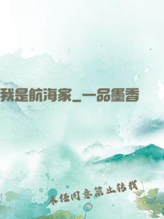 我是航海家