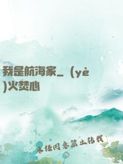我是航海家