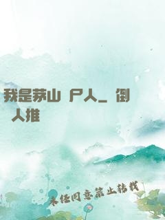 我是茅山趕尸人