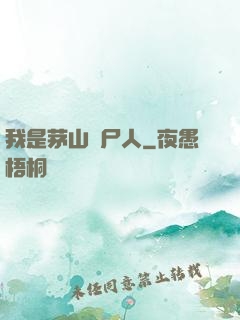 我是茅山趕尸人