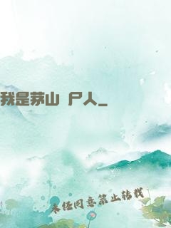 我是茅山趕尸人